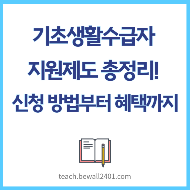 기초생활수급자 지원제도 총정리! 신청 방법부터 혜택까지