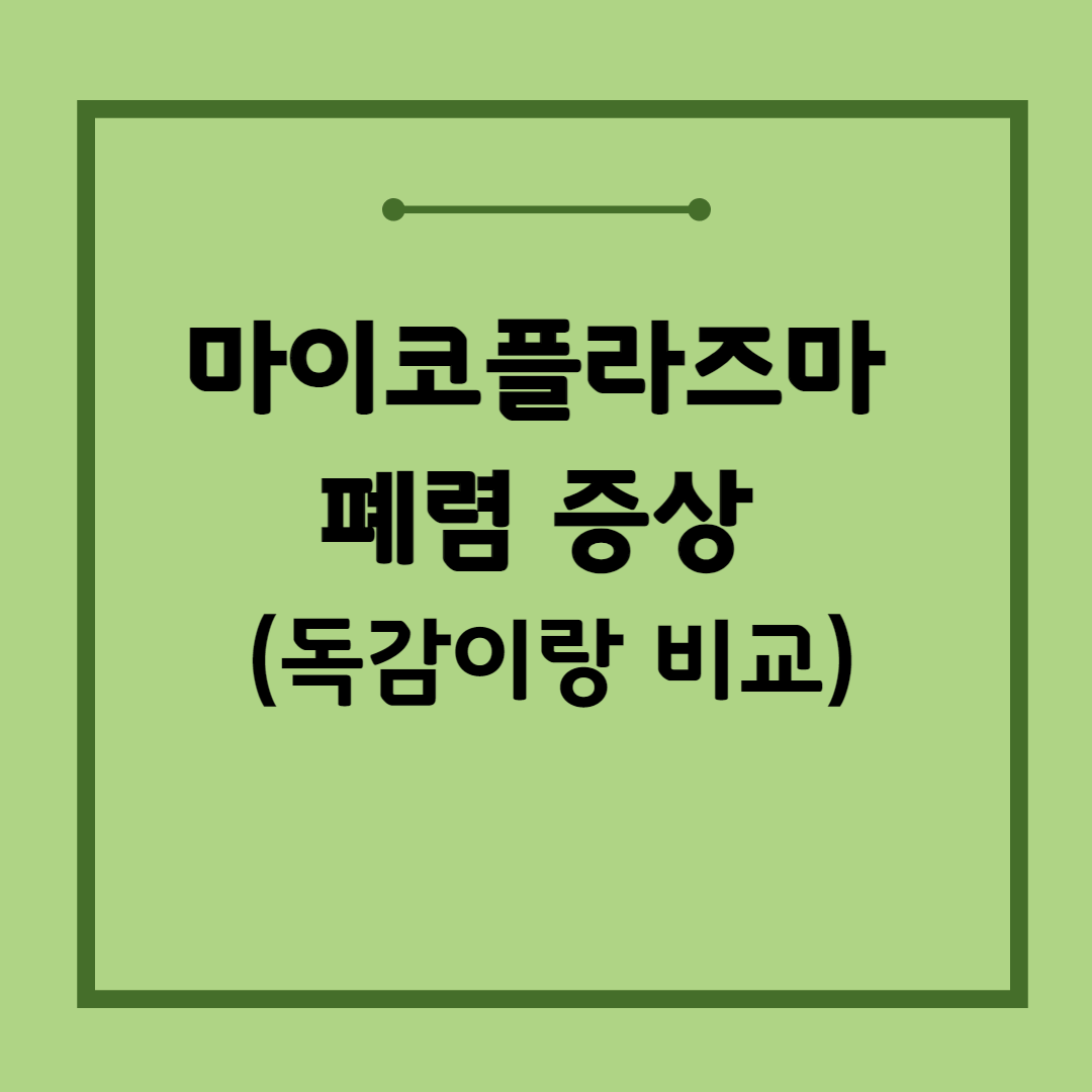 마이코플라즈마-폐렴-증상