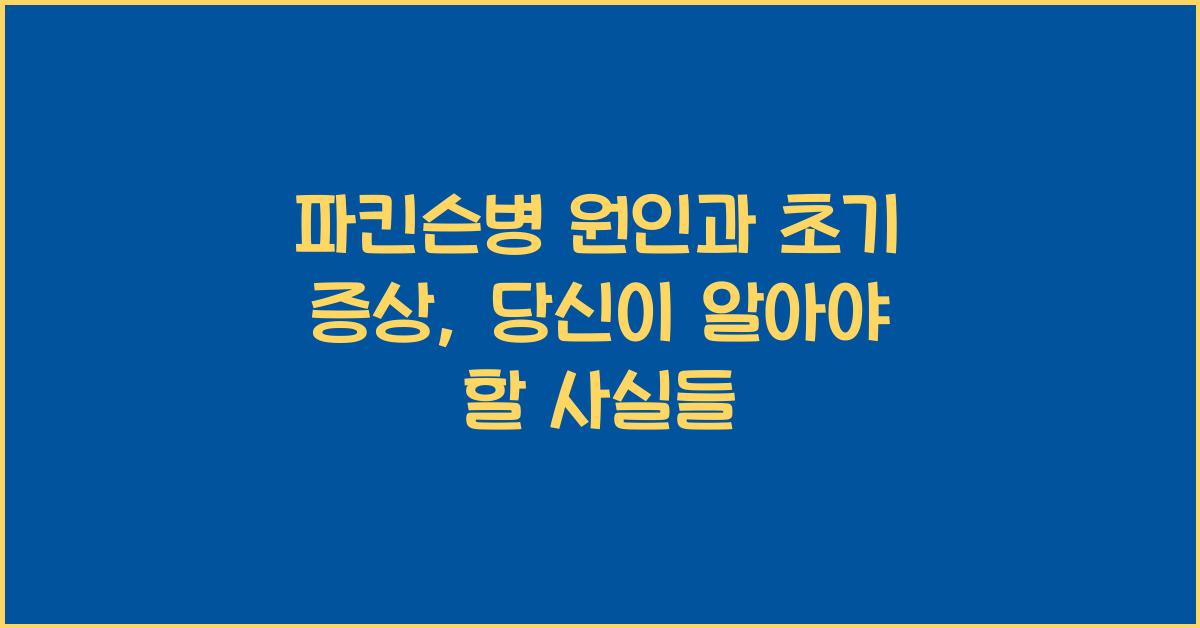 파킨슨병 원인과 초기 증상