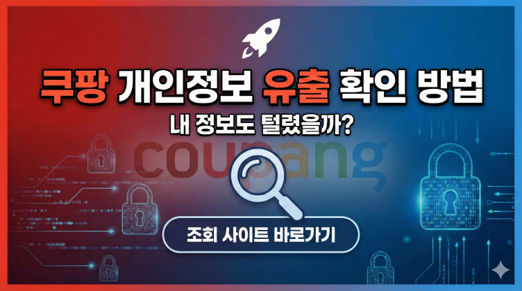 쿠팡 개인정보 유출 확인 방법 내 정보도 털렸을까? 조회 사이트 바로가기