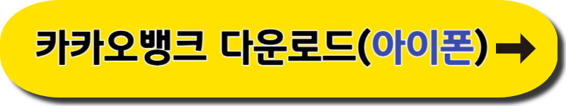 카카오뱅크 다운로드