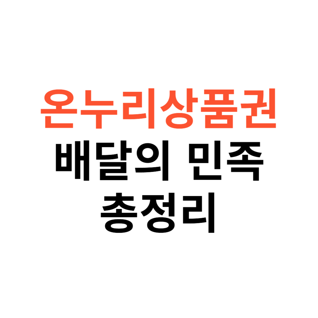 온누리상품권 배달의 민족