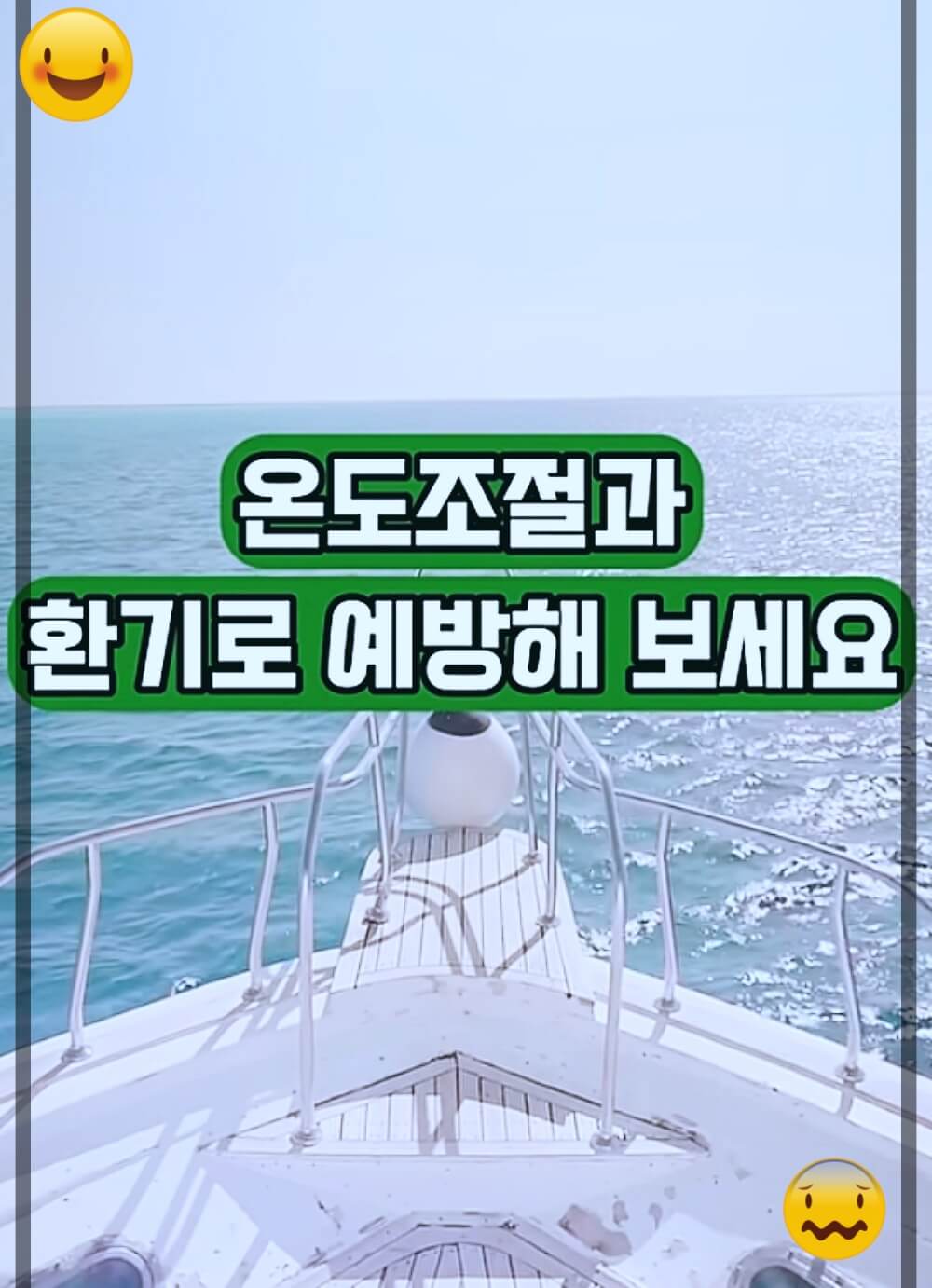 온도저절과 환기가 중요