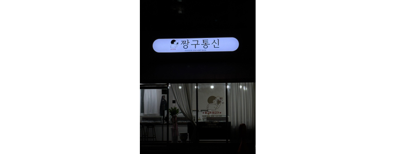 울산 남구 중고폰