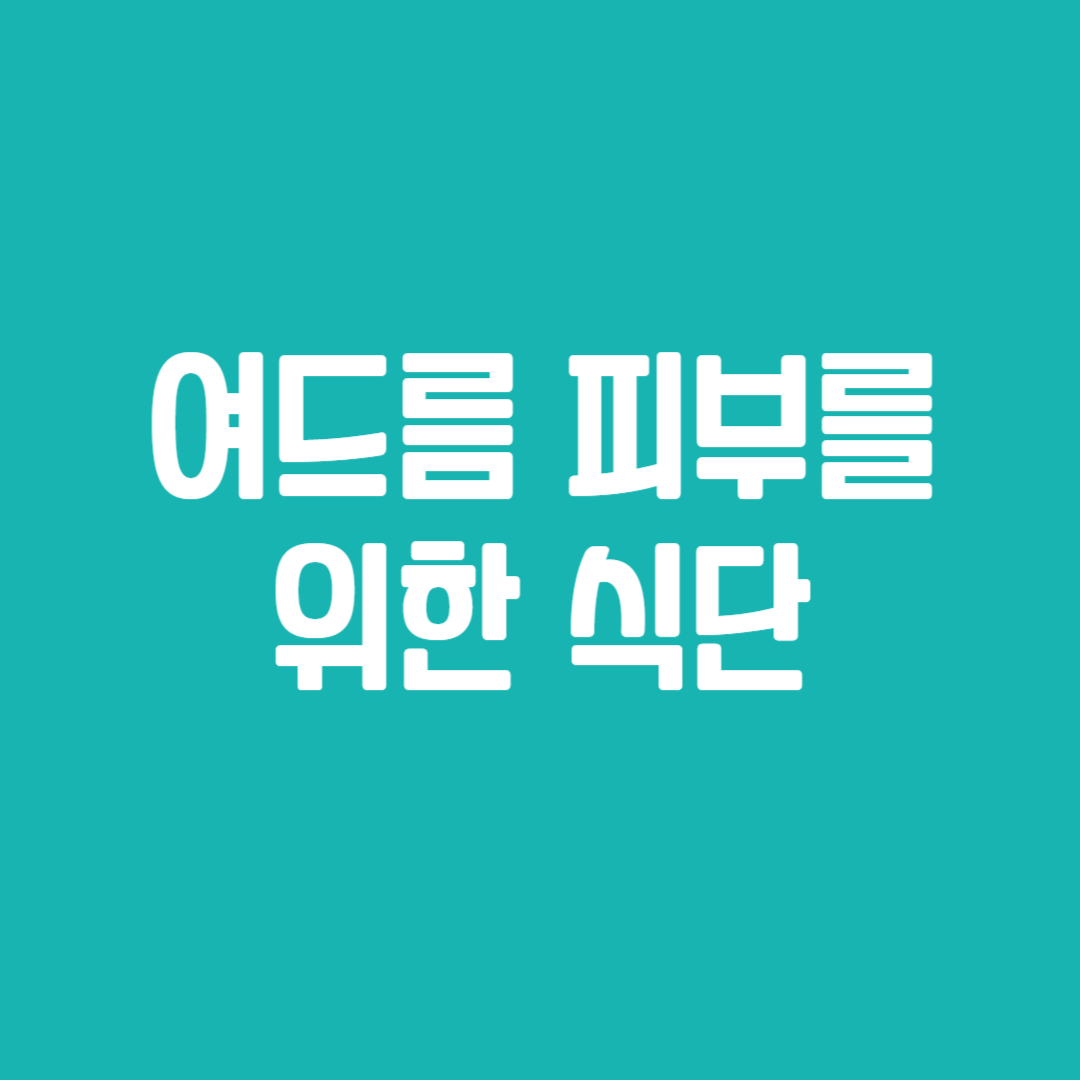 여드름 피부를 위한 식단