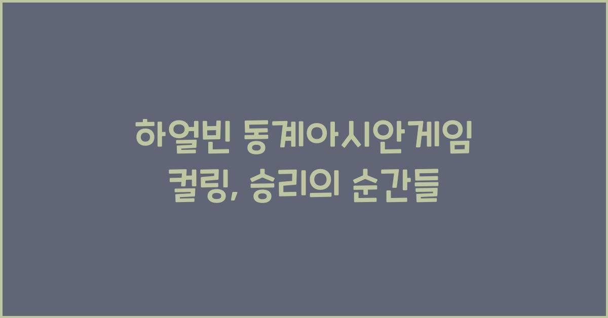 하얼빈 동계아시안게임 컬링