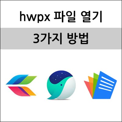 hwpx 파일 열기 방법 3가지