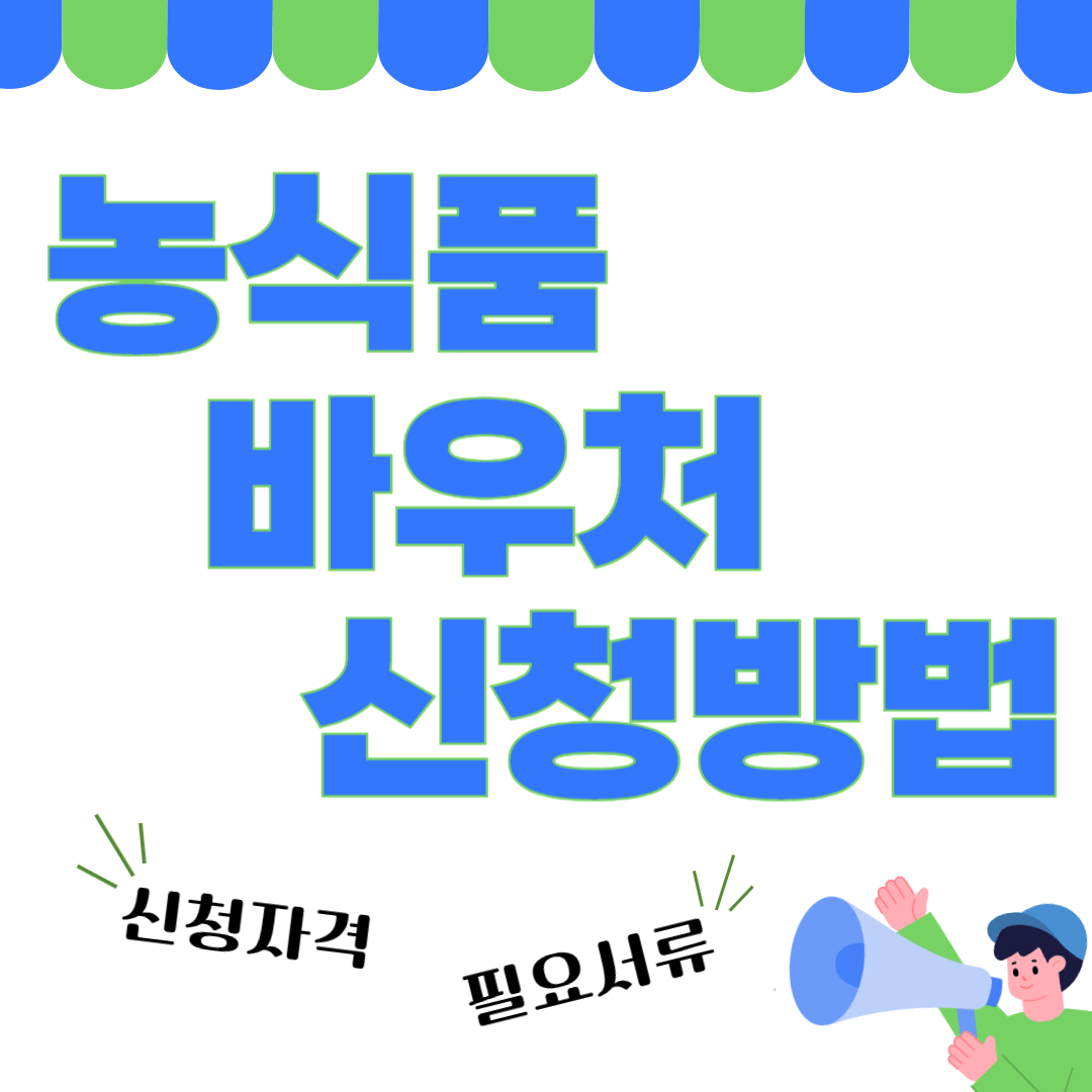 농식품바우처 신청방법 자격조건 필요서류