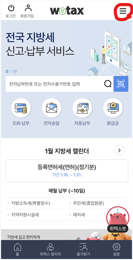 스마트 위택스 홈