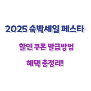 2025-숙박세일-페스타-할인-썸네일
