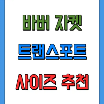 바버 트랜스포트 자켓 사이즈 추천 36 38 40