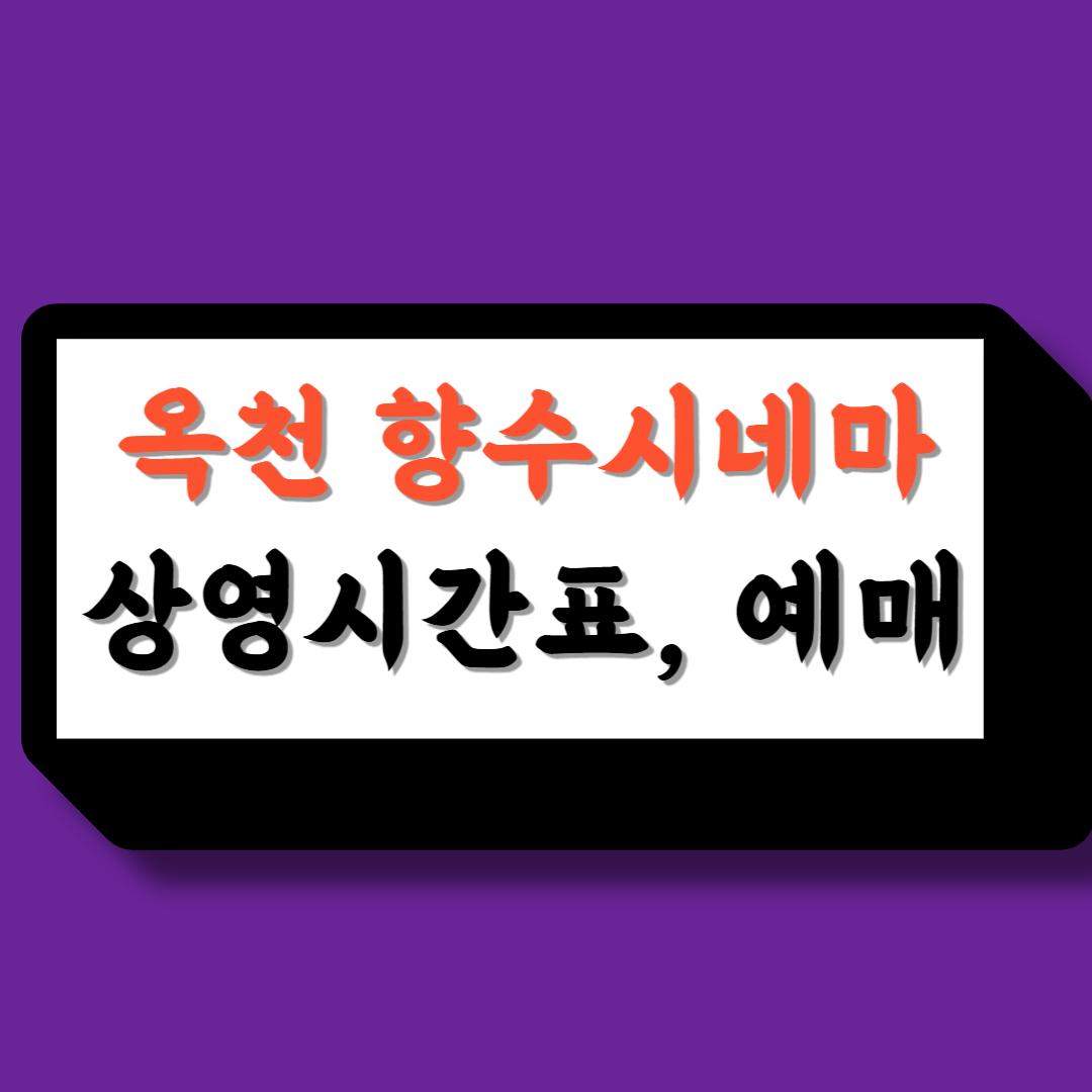 옥천향수시네마