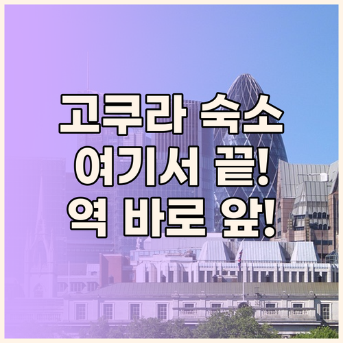 고쿠라 여행객 필독! JR 큐슈 스테