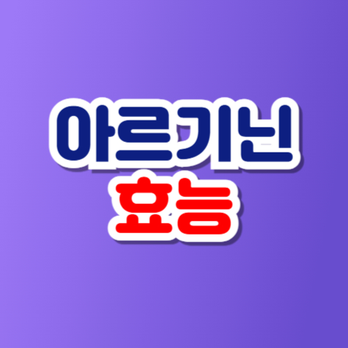 아르기닌의 효능