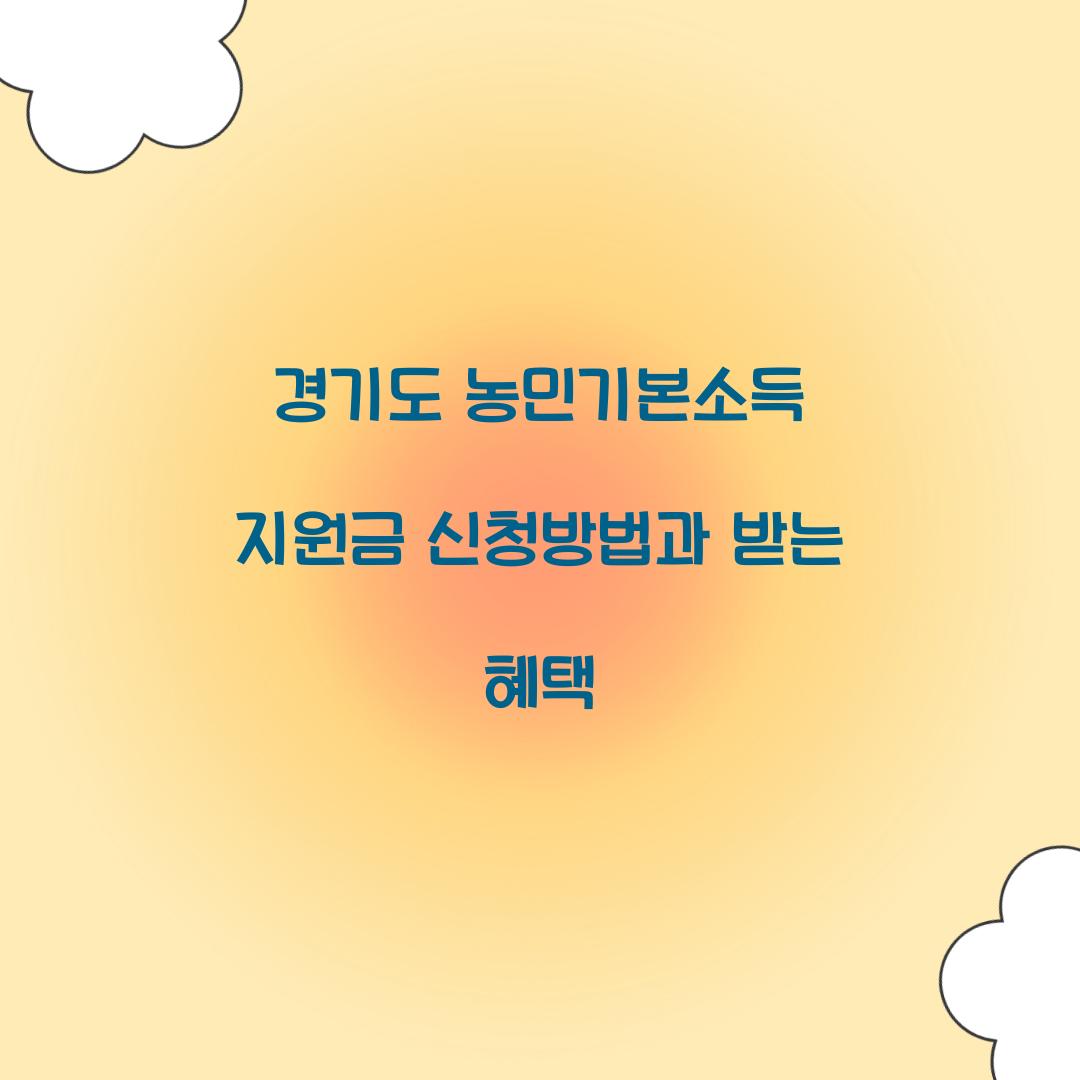 경기도 농민기본소득 지원금