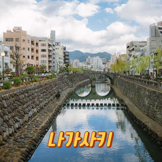 나가사키
