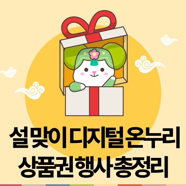 설맞이 디지털 온누리 상품권 행사 총정리