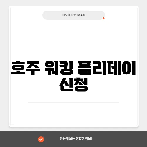 호주 워킹 홀리데이 신청