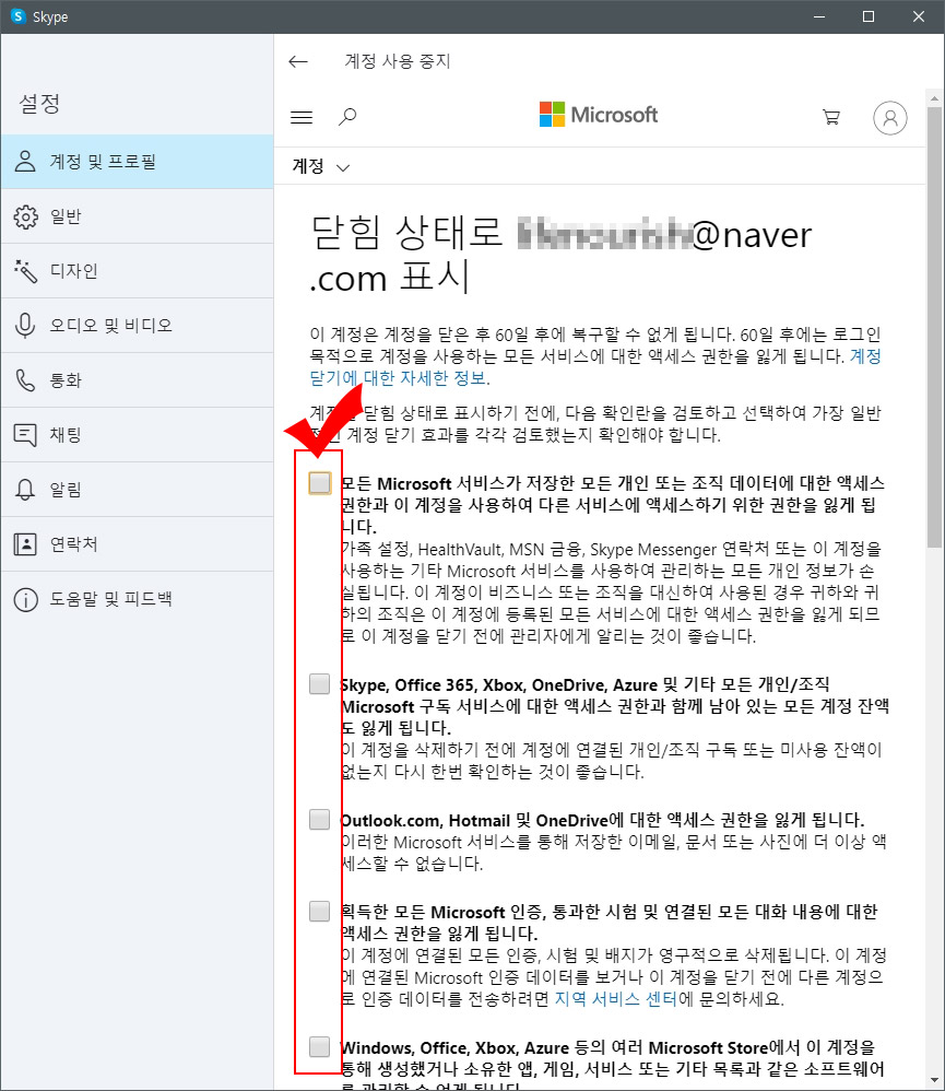 스카이프 계정 탈퇴
