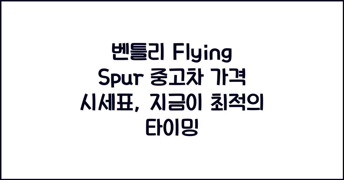벤틀리 Flying Spur 중고차 가격 시세표