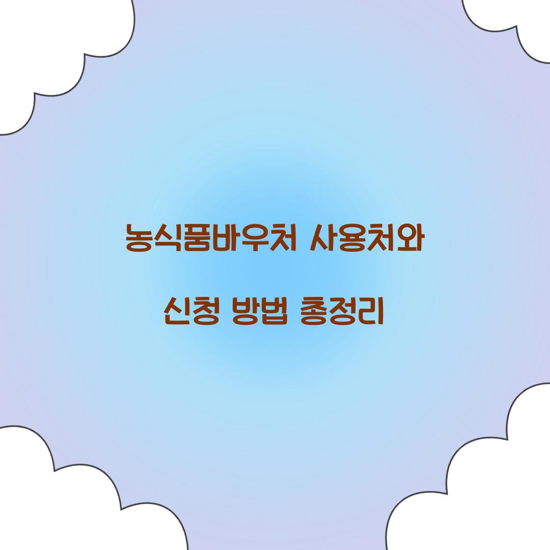농식품바우처 사용처