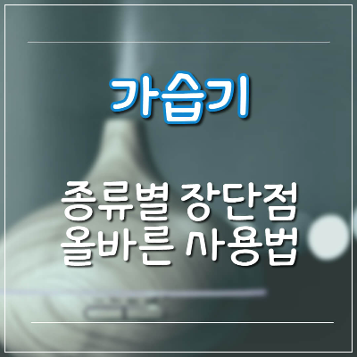 가습기 종류, 가습기 관리, 가습기 추천, 가습기 청소, 가습기 물, 초음파 가습기, 기화식 가습기, 가열식 가습기, 복합식 가습기