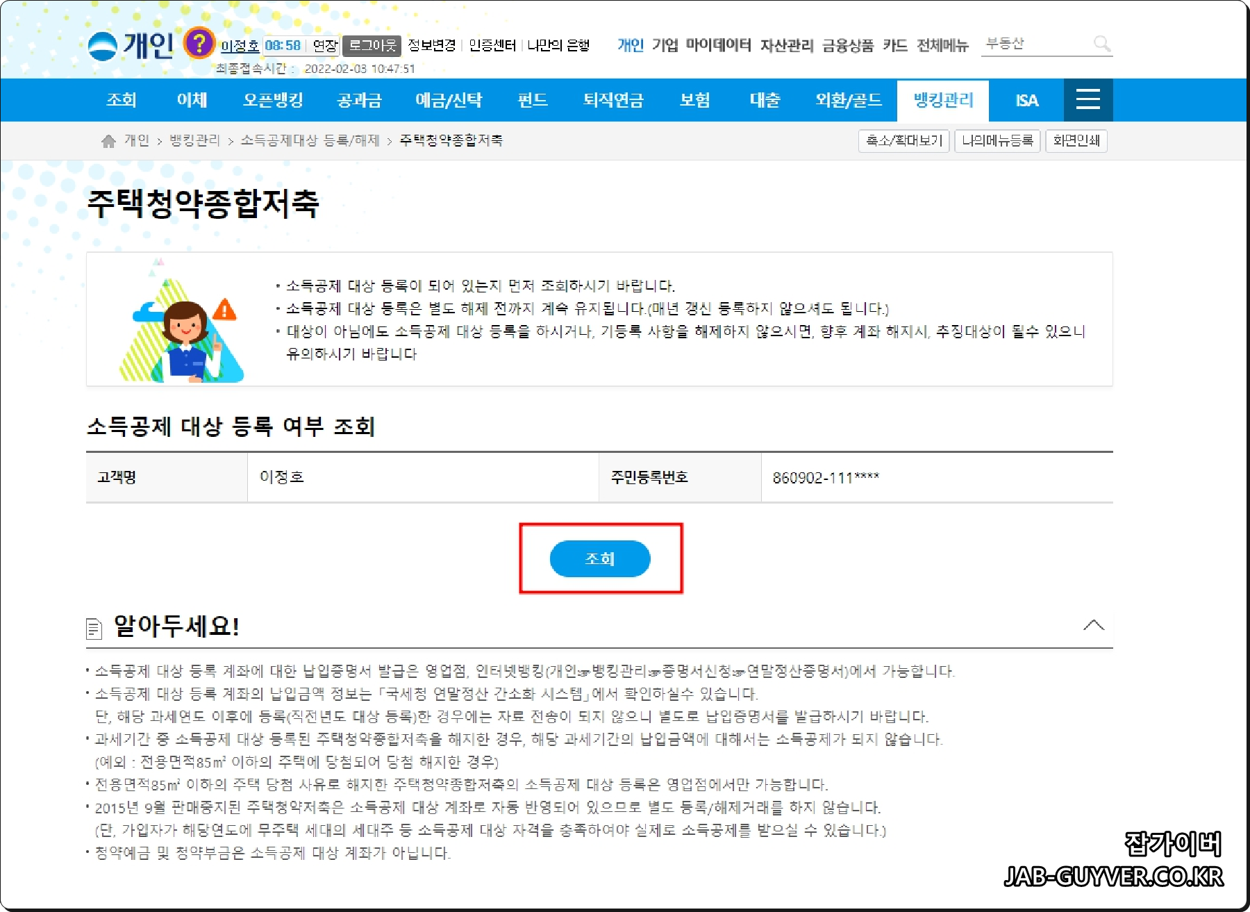 우리은행 주택청약종합저축 소득공제 대상등록 계좌 조회 화면
