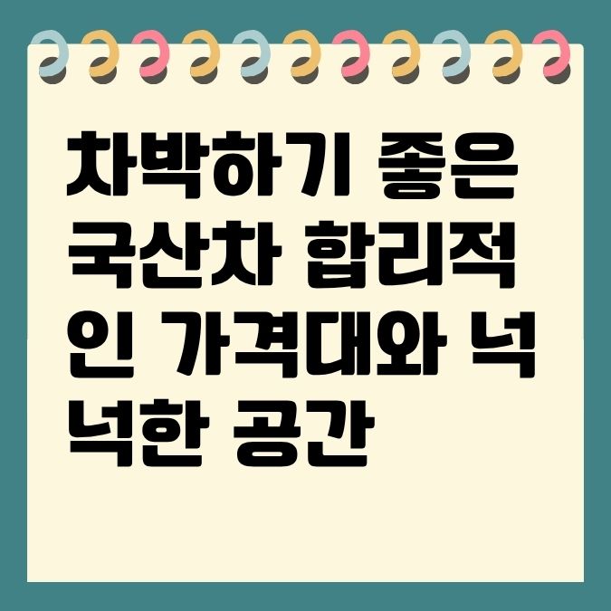 차박하기 좋은 국산차 합리적인 가격대와 넉넉한 공간