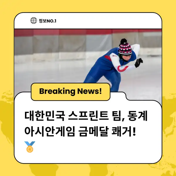대한민국 스프린트 팀, 동계 아시안게임 금메달 쾌거! 🏅