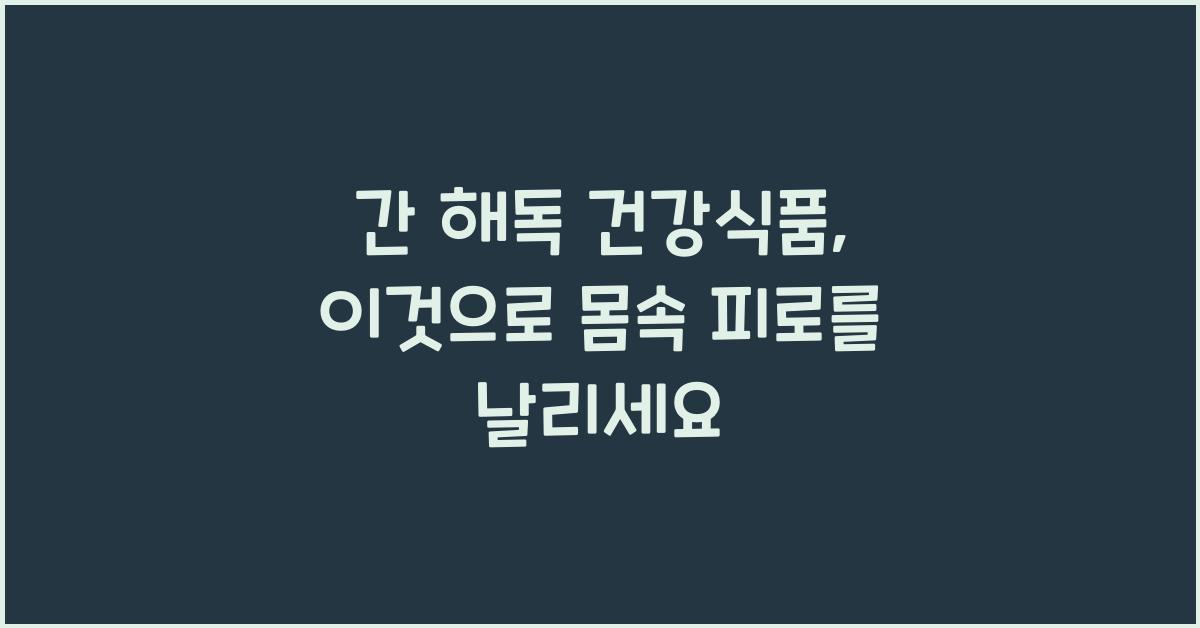 간 해독 건강식품  
