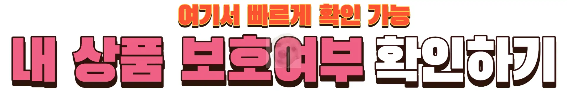 예금자보호법 적용상품 확인