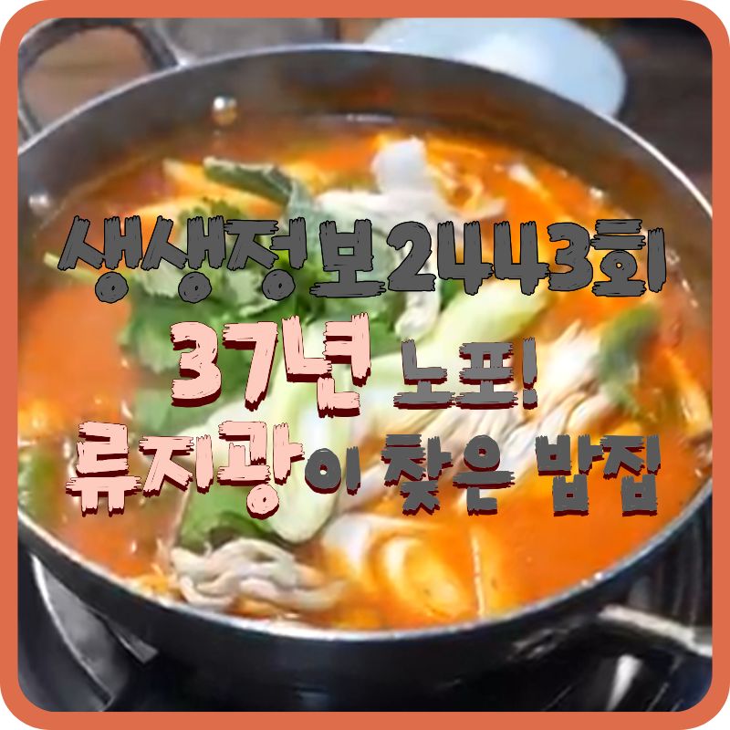 생생정보 2443회 오늘 또 방문｜가수 류지광 추천, 37년 전통 노포 맛집 호수집