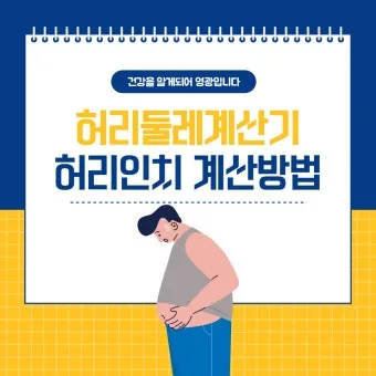 55사이즈 66사이즈 허리둘레 치수 재는법_16