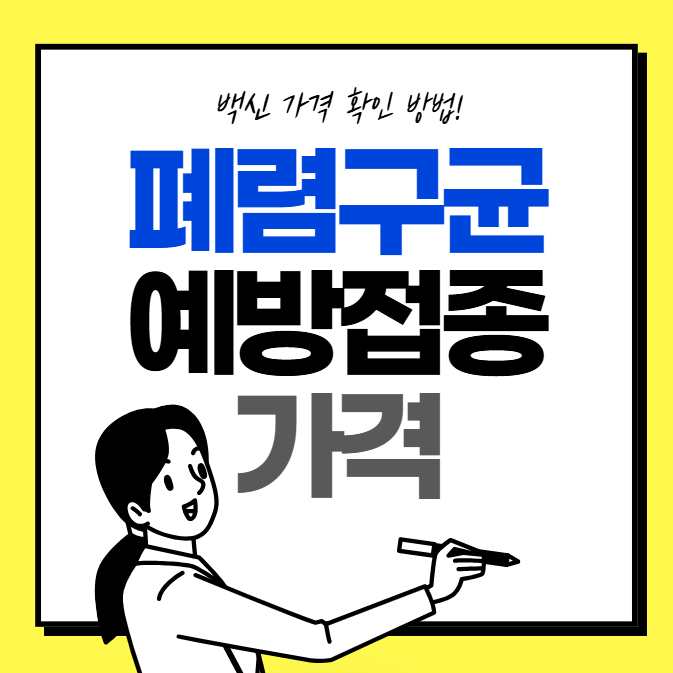 폐렴구균 예방접종 가격 확인 방법 (백신 비용)