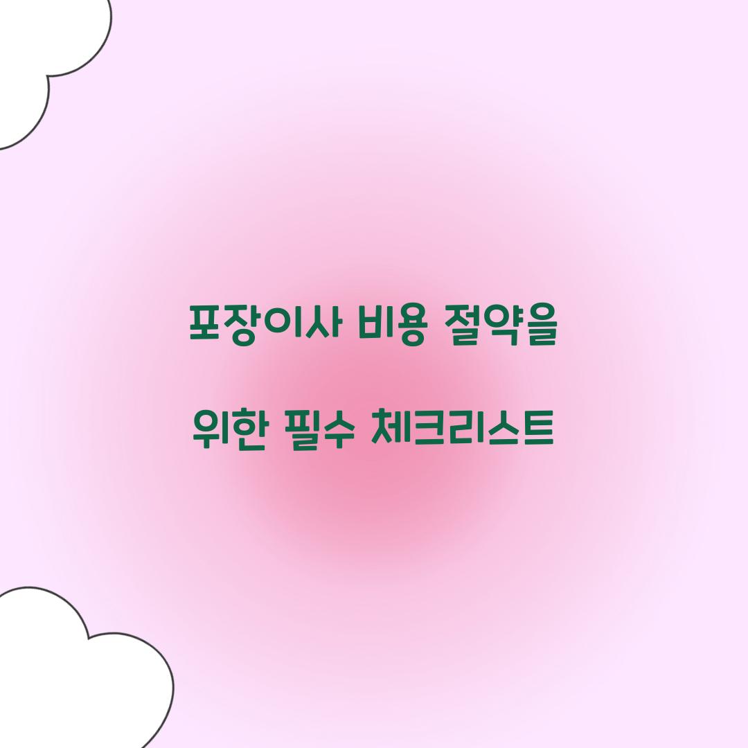 포장이사 비용 절약