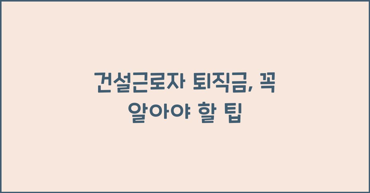 건설근로자 퇴직금