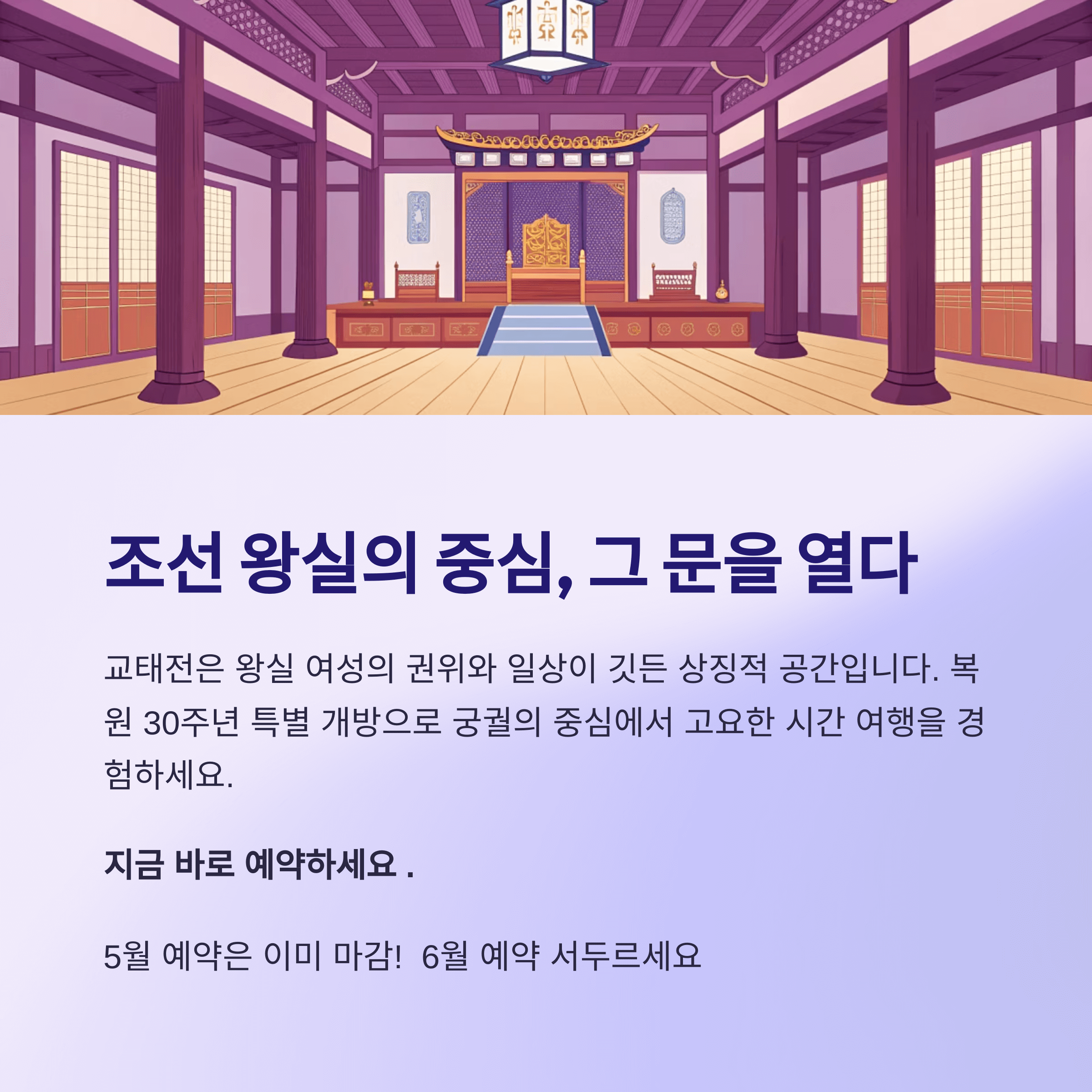 2025 경복궁 교태전 복원 30주년, 내부 첫 공개