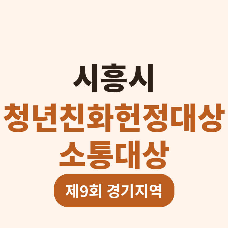2026 시흥시 청년친화헌정대상 소통대상 선정 이유 총정리 썸네일