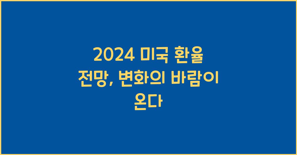 미국 환율 전망