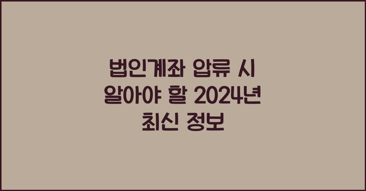 법인계좌 압류
