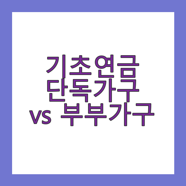 기초연금 단독가구 부부가구