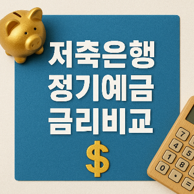 저축은행 금리비교를 안내하는 금융 관련 썸네일