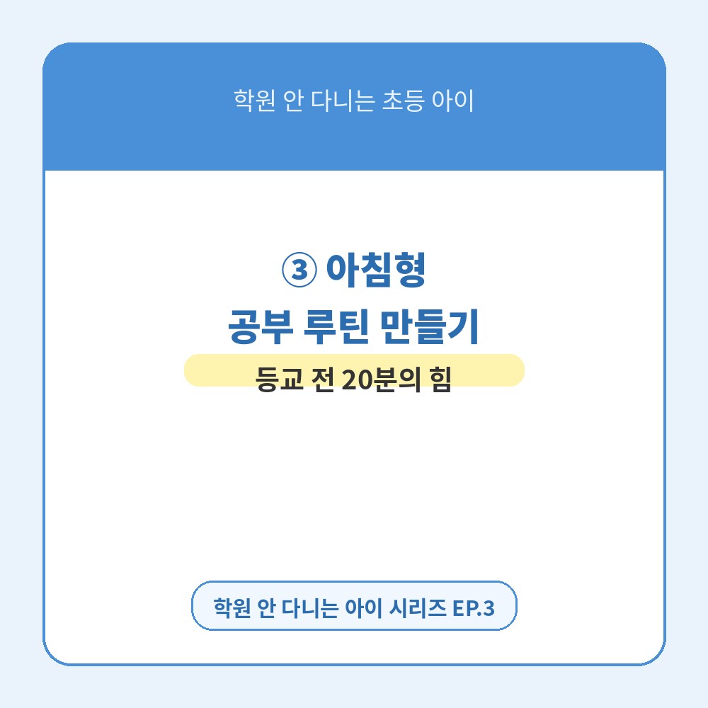 초등 아이 아침형 공부 루틴 만들기