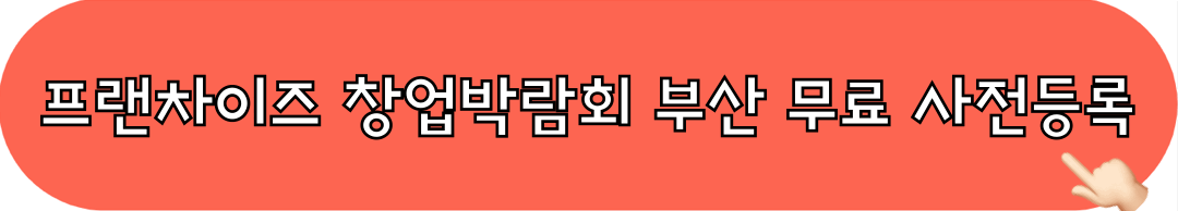 KFA프랜차이즈창업박람회_무료사전등록