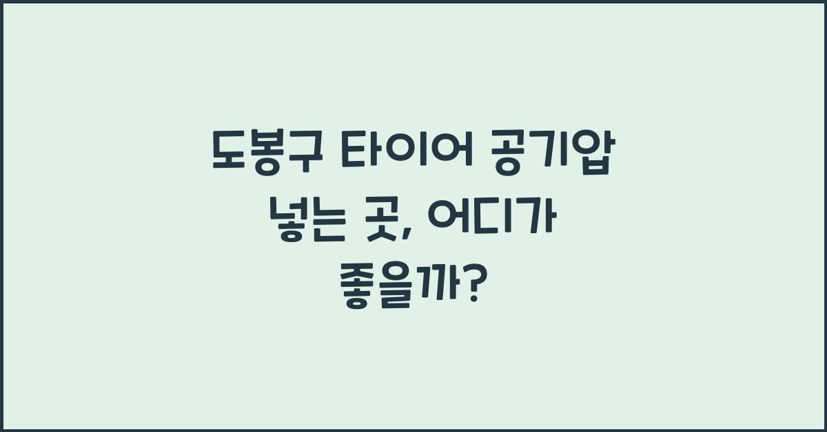 도봉구 타이어 공기압 넣는 곳