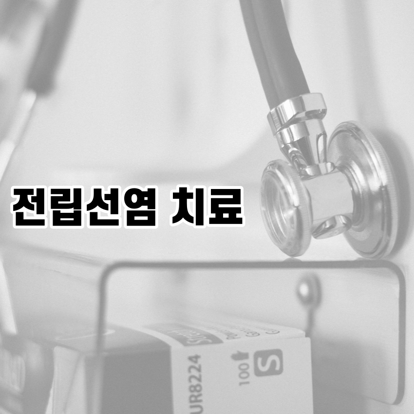 전립선염 치료