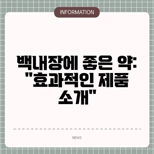 백내장에 좋은 약: