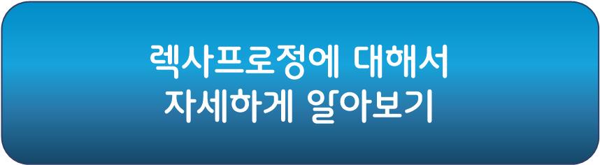 공황장애 치료제 렉사프로정에 대해서 자세하게 알아보기