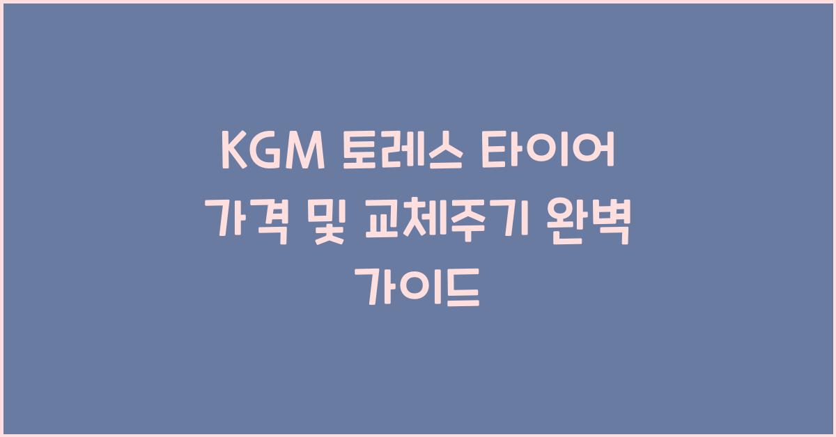 KGM 토레스 타이어 가격, 교체주기