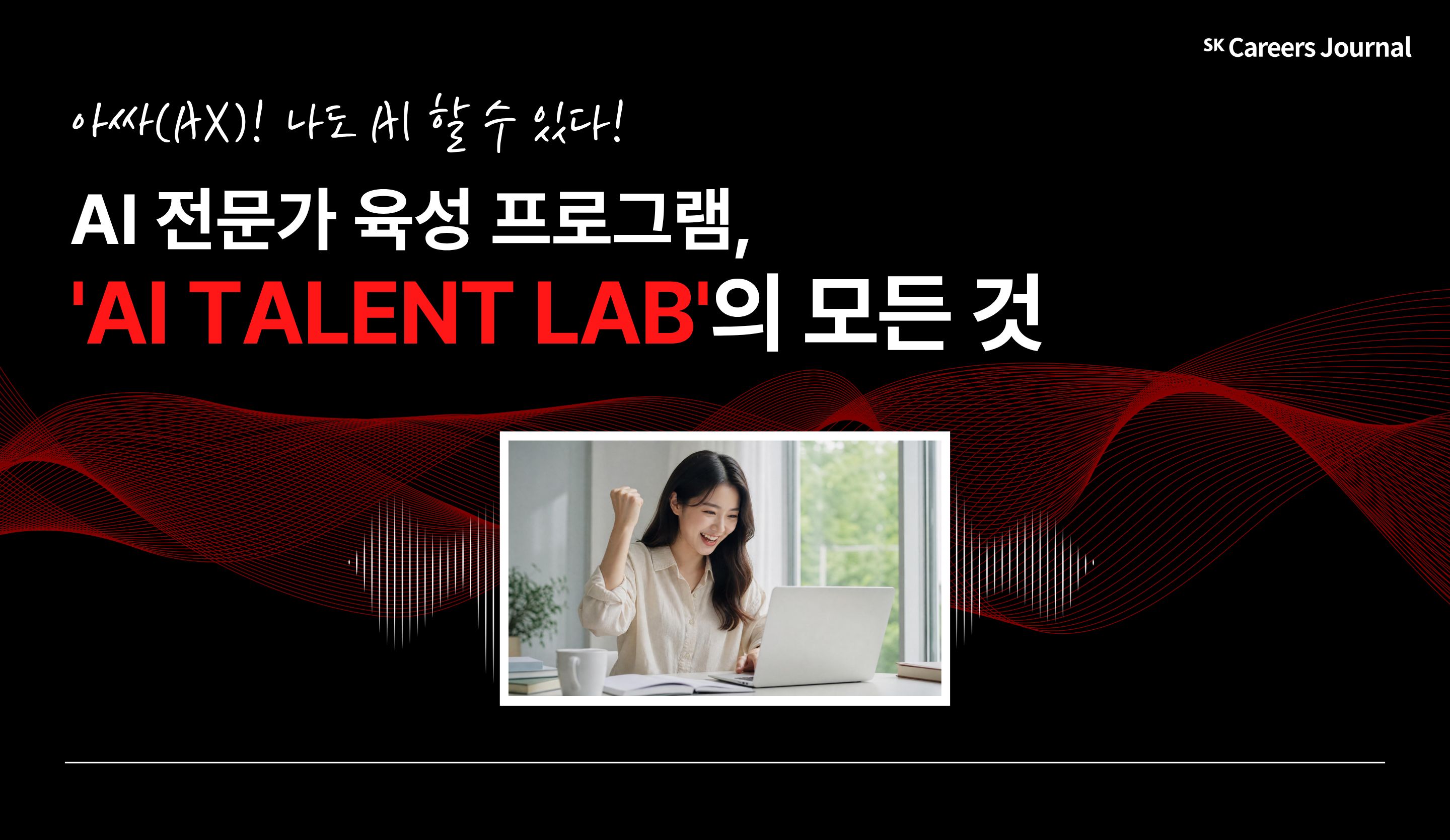 아싸(AX)! 나도 AI 할 수 있다! AI 전문가 육성 프로그램 AI Talent Lab에 대한 모든 것